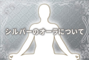 オーラがシルバー(銀色)の人の意味は「神の属性」|特徴や性格や恋愛観や相性や運勢や芸能人まで完全紹介