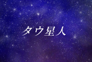 タウ星人とは?使命や能力、性格や外見の特徴【スターシード(スターピープル)】