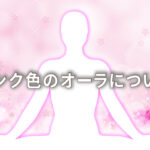 オーラがピンクの人の意味は「愛情」|特徴や性格や恋愛観や相性や運勢や芸能人まで完全紹介