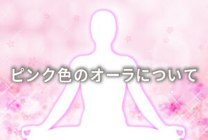 オーラがピンクの人の意味は「愛情」|特徴や性格や恋愛観や相性や運勢や芸能人まで完全紹介