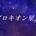 プロキオン星人とは?使命や能力、性格や外見の特徴【スターシード(スターピープル)】