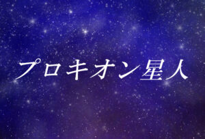 プロキオン星人とは?使命や能力、性格や外見の特徴【スターシード(スターピープル)】