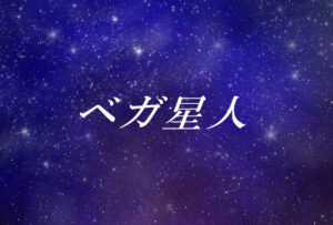 ベガ星人とは?使命や能力、性格や外見の特徴【スターシード(スターピープル)】