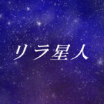 リラ星人とは?使命や能力、性格や外見の特徴【スターシード(スターピープル)】