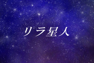 リラ星人とは?使命や能力、性格や外見の特徴【スターシード(スターピープル)】