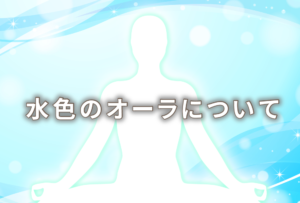 オーラが水色の人の意味は「抑制」|特徴や性格や恋愛観や相性や運勢や芸能人まで完全紹介