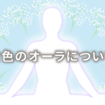 オーラが白の人の意味は「潔白」|特徴や性格や恋愛観や相性や運勢や芸能人まで完全紹介