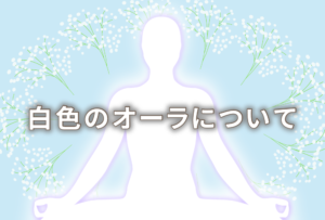オーラが白の人の意味は「潔白」|特徴や性格や恋愛観や相性や運勢や芸能人まで完全紹介