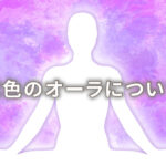 オーラが紫の人の意味は「カリスマ性」|特徴や性格や恋愛観や相性や運勢や芸能人まで完全紹介