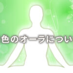 オーラが緑の人の意味は「平和主義」|特徴や性格や恋愛観や相性や運勢や芸能人まで完全紹介