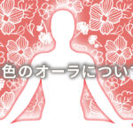 オーラが赤の人の意味は「勇猛果敢」|特徴や性格や恋愛観や相性や運勢や芸能人まで完全紹介