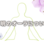 オーラが透明(無色)の人の意味は「自分に素直」|特徴や性格や恋愛観や相性や運勢や芸能人まで完全紹介