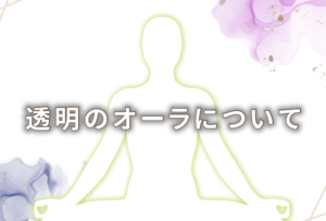 オーラが透明(無色)の人の意味は「自分に素直」|特徴や性格や恋愛観や相性や運勢や芸能人まで完全紹介