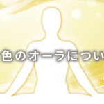 オーラが金の人の意味は「王様」|特徴や性格や恋愛観や相性や運勢や芸能人まで完全紹介