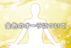 オーラが金の人の意味は「王様」|特徴や性格や恋愛観や相性や運勢や芸能人まで完全紹介