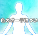 オーラが青の人の意味は「平和」|特徴や性格や恋愛観や相性や運勢や芸能人まで完全紹介