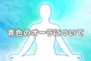 オーラが青の人の意味は「平和」|特徴や性格や恋愛観や相性や運勢や芸能人まで完全紹介