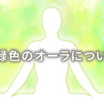 オーラが黄緑の人の意味は「平和と癒し」|特徴や性格や恋愛観や相性や運勢や芸能人まで完全紹介