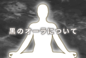 オーラが黒色の人の意味は「休息」|特徴や性格や恋愛観や相性や運勢や芸能人まで完全紹介
