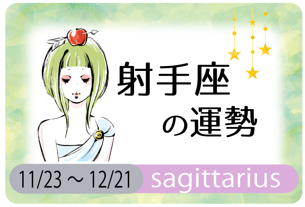 射手座の今日の運勢 凄く当たる 当たりすぎの無料占い 無料占いfushimi