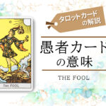 タロットカード|0.愚者(the fool)の意味は正位置「はじまり」逆位置「不自由」【恋愛・相手の気持ち・仕事など悩み別にリーディング具体例も完全紹介】