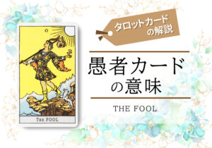 タロットカード|0.愚者(the fool)の意味は正位置「はじまり」逆位置「不自由」【恋愛・相手の気持ち・仕事など悩み別にリーディング具体例も完全紹介】