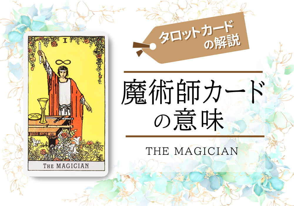 タロットカード1 魔術師の意味は正位置 権力 逆位置 貧欲 恋愛 相手の気持ち 仕事など悩み別にリーディング具体例も完全紹介 無料占いfushimi