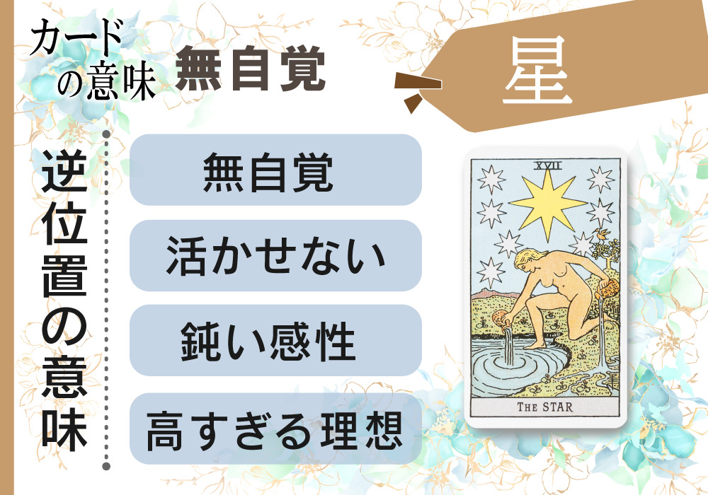 タロットカード 17 星 The Star の意味は正位置 潜在能力活用 逆位置 無自覚 恋愛 相手の気持ち 仕事など悩み別にリーディング具体例も完全紹介 無料占いfushimi