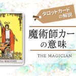 タロットカード1.魔術師(magician)の意味は正位置「権力」逆位置「貧欲」【恋愛・相手の気持ち・仕事など悩み別にリーディング具体例も完全紹介】