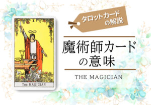 タロットカード1.魔術師(magician)の意味は正位置「権力」逆位置「貧欲」【恋愛・相手の気持ち・仕事など悩み別にリーディング具体例も完全紹介】