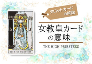 タロットカード2.女教皇(the high priestess)の意味は正位置「欲望」逆位置「暗闇」【恋愛・相手の気持ち・仕事など悩み別にリーディング具体例も完全紹介】