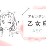 アセンダント(ASC)乙女座の特徴や性格とは?恋愛傾向や外見や芸能人や似合うファッションやメイクまで完全紹介!