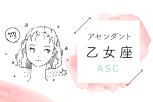 アセンダント(ASC)乙女座の特徴や性格とは?恋愛傾向や外見や芸能人や似合うファッションやメイクまで完全紹介!