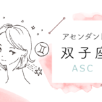 アセンダント(ASC)双子座の特徴や性格とは?恋愛傾向や外見や芸能人や似合うファッションやメイクまで完全紹介!