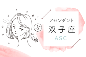 アセンダント(ASC)双子座の特徴や性格とは?恋愛傾向や外見や芸能人や似合うファッションやメイクまで完全紹介!