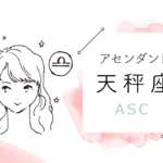 アセンダント(ASC)天秤座の特徴や性格とは?恋愛傾向や外見や芸能人や似合うファッションやメイクまで完全紹介!