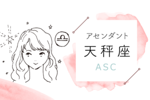 アセンダント(ASC)天秤座の特徴や性格とは?恋愛傾向や外見や芸能人や似合うファッションやメイクまで完全紹介!