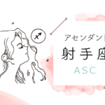 アセンダント(ASC)射手座の特徴や性格とは?恋愛傾向や外見や芸能人や似合うファッションやメイクまで完全紹介!