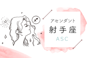 アセンダント(ASC)射手座の特徴や性格とは?恋愛傾向や外見や芸能人や似合うファッションやメイクまで完全紹介!