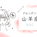 アセンダント(ASC)山羊座の特徴や性格とは?恋愛傾向や外見や芸能人や似合うファッションやメイクまで完全紹介!