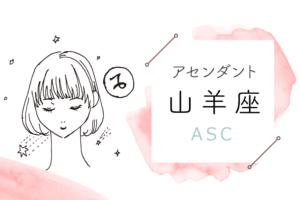 アセンダント(ASC)山羊座の特徴や性格とは?恋愛傾向や外見や芸能人や似合うファッションやメイクまで完全紹介!