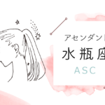 アセンダント(ASC)水瓶座の特徴や性格とは?恋愛傾向や外見や芸能人や似合うファッションやメイクまで完全紹介!