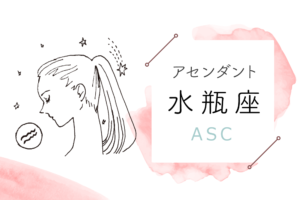 アセンダント(ASC)水瓶座の特徴や性格とは?恋愛傾向や外見や芸能人や似合うファッションやメイクまで完全紹介!