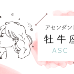 アセンダント(ASC)牡牛座の特徴や性格とは?恋愛傾向や外見や芸能人や似合うファッションやメイクまで完全紹介!