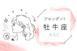 アセンダント(ASC)牡牛座の特徴や性格とは?恋愛傾向や外見や芸能人や似合うファッションやメイクまで完全紹介!