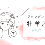 アセンダント(ASC)牡羊座の特徴や性格とは?恋愛傾向や外見や芸能人や似合うファッションやメイクまで完全紹介!