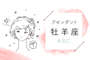 アセンダント(ASC)牡羊座の特徴や性格とは?恋愛傾向や外見や芸能人や似合うファッションやメイクまで完全紹介!