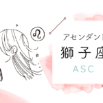 アセンダント(ASC)獅子座の特徴や性格とは?恋愛傾向や外見や芸能人や似合うファッションやメイクまで完全紹介!