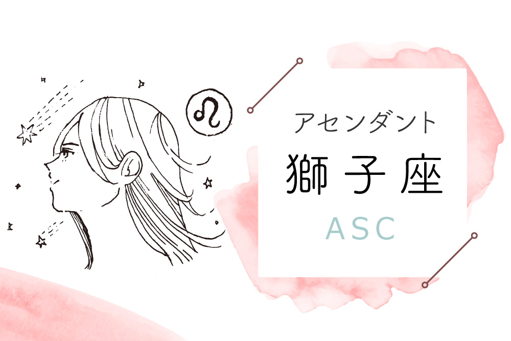 アセンダント（ASC）獅子座の特徴や性格とは？恋愛傾向や外見や芸能人や似合うファッションやメイクまで完全紹介！