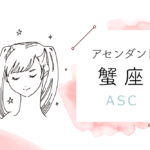 アセンダント(ASC)蟹座の特徴や性格とは?恋愛傾向や外見や芸能人や似合うファッションやメイクまで完全紹介!